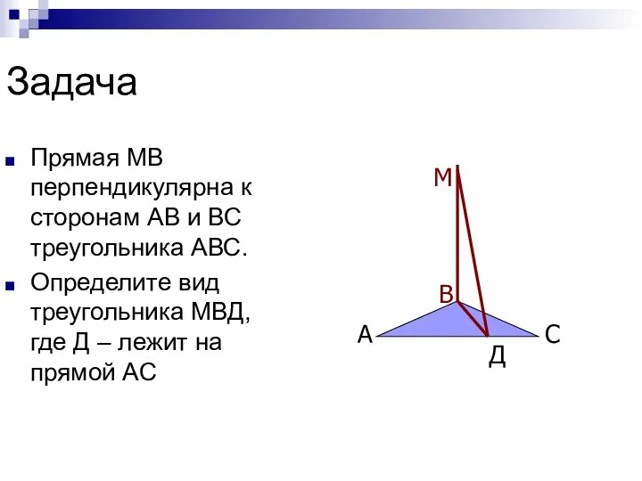 Задача Прямая МВ перпендикулярна к сторонам АВ и ВС треугольника АВС.