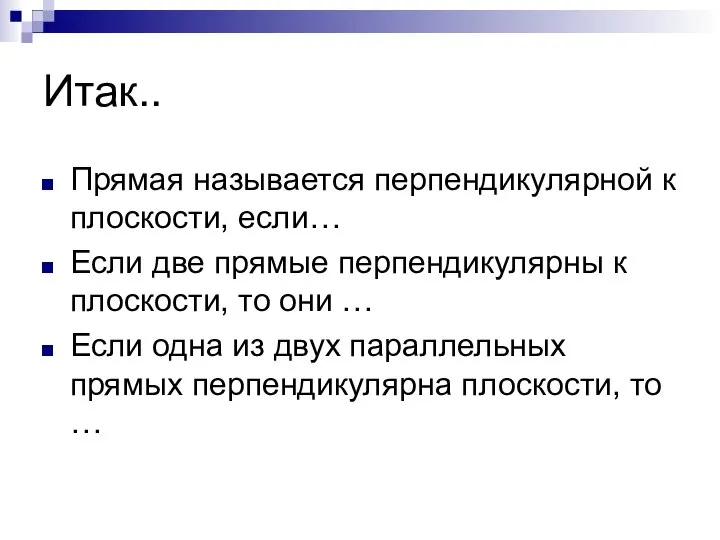 Итак.. Прямая называется перпендикулярной к плоскости, если… Если две прямые перпендикулярны