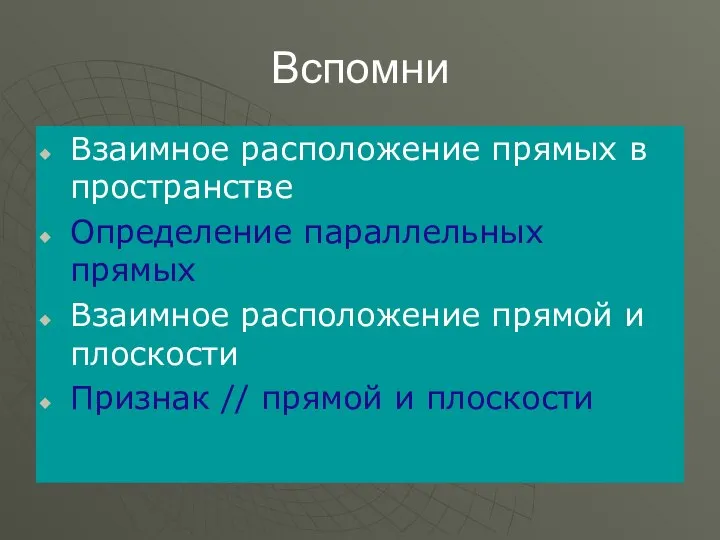 Вспомни Взаимное расположение прямых в пространстве Определение параллельных прямых Взаимное расположение