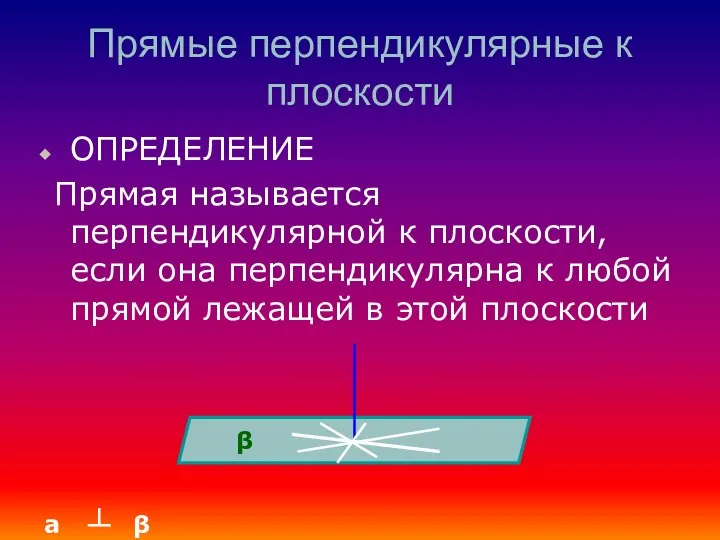 Прямые перпендикулярные к плоскости ОПРЕДЕЛЕНИЕ Прямая называется перпендикулярной к плоскости, если