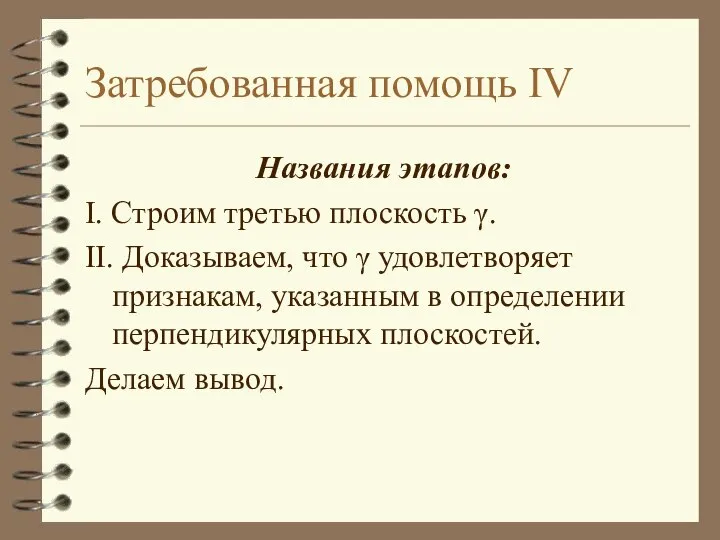 Затребованная помощь IV Названия этапов: I. Строим третью плоскость γ. II.