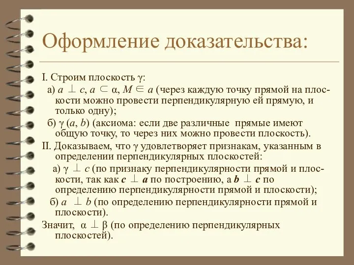 Оформление доказательства: I. Строим плоскость γ: а) a ⊥ c, a