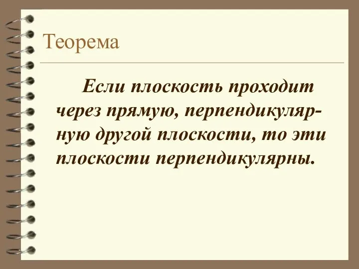 Теорема Если плоскость проходит через прямую, перпендикуляр-ную другой плоскости, то эти плоскости перпендикулярны.