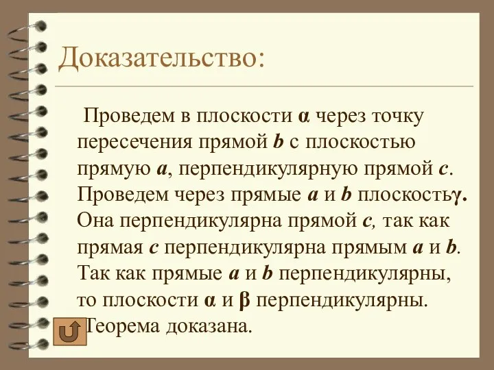 Доказательство: Проведем в плоскости α через точку пересечения прямой b с