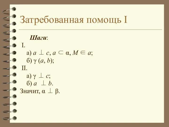 Затребованная помощь I Шаги: I. а) a ⊥ c, a ⊂