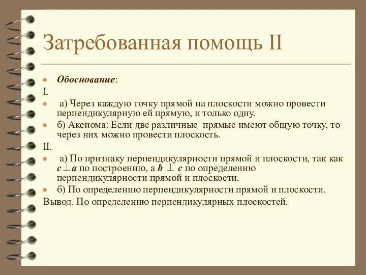 Затребованная помощь II Обоснование: I. а) Через каждую точку прямой на