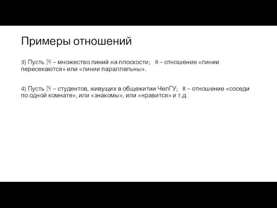 Примеры отношений 3) Пусть N – множество линий на плоскости; R