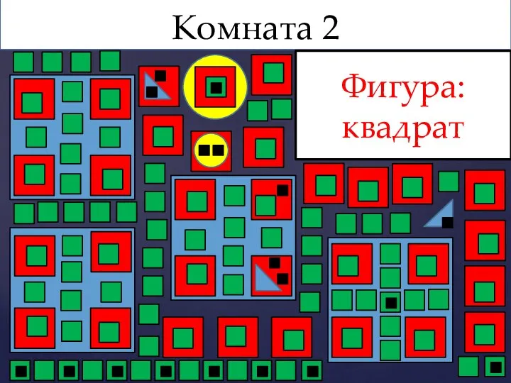 Комната 2 Фигура: квадрат