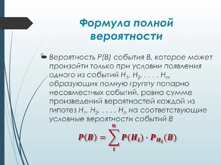 Формула полной вероятности