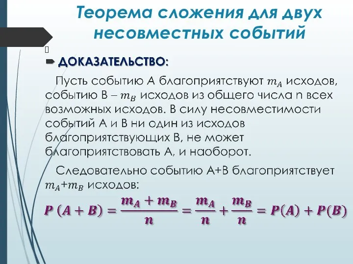 Теорема сложения для двух несовместных событий