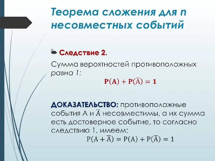 Теорема сложения для n несовместных событий