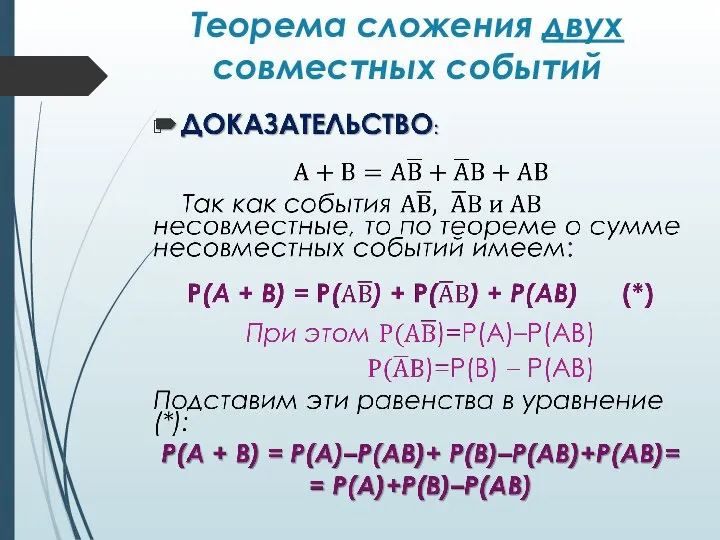 Теорема сложения двух совместных событий