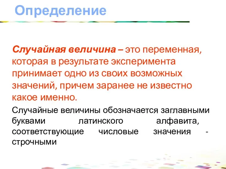 Определение Случайная величина – это переменная, которая в результате эксперимента принимает