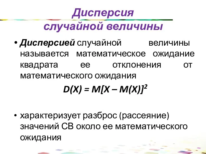 Дисперсией случайной величины называется математическое ожидание квадрата ее отклонения от математического