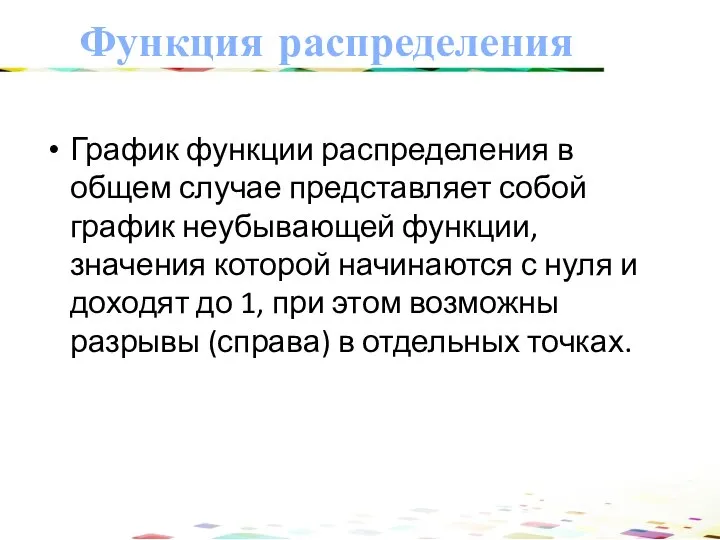 График функции распределения в общем случае представляет собой график неубывающей функции,