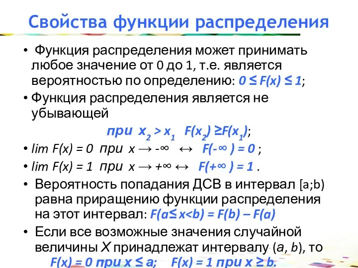 Свойства функции распределения Функция распределения может принимать любое значение от 0