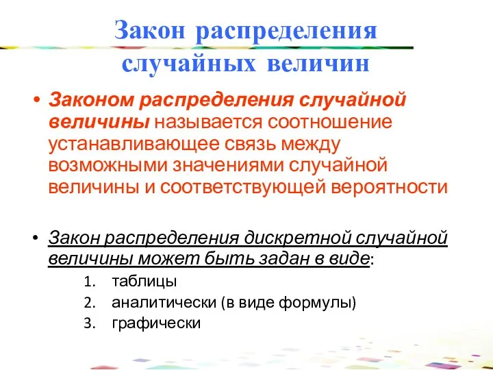 Законом распределения случайной величины называется соотношение устанавливающее связь между возможными значениями