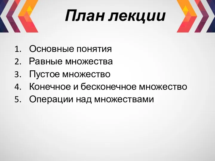 План лекции Основные понятия Равные множества Пустое множество Конечное и бесконечное множество Операции над множествами