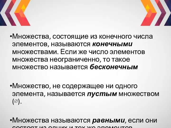 Множества, состоящие из конечного числа элементов, называются конечными множествами. Если же