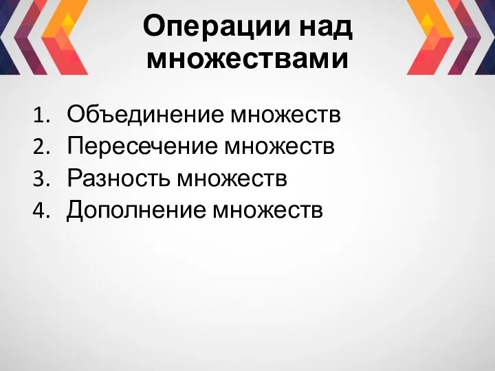 Операции над множествами Объединение множеств Пересечение множеств Разность множеств Дополнение множеств