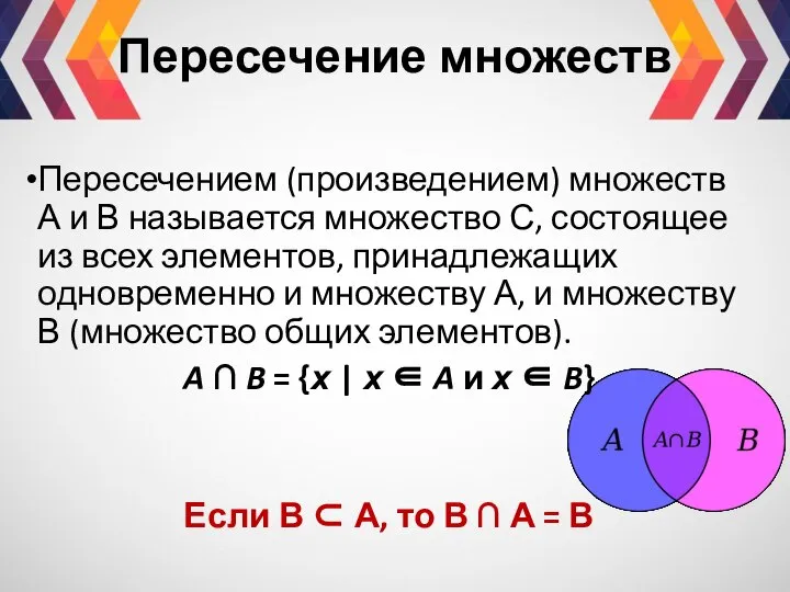 Пересечение множеств Пересечением (произведением) множеств А и В называется множество С,