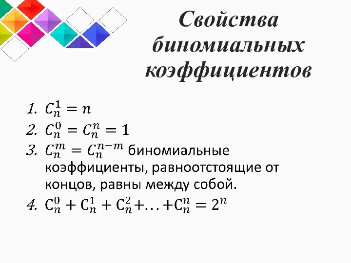 Свойства биномиальных коэффициентов