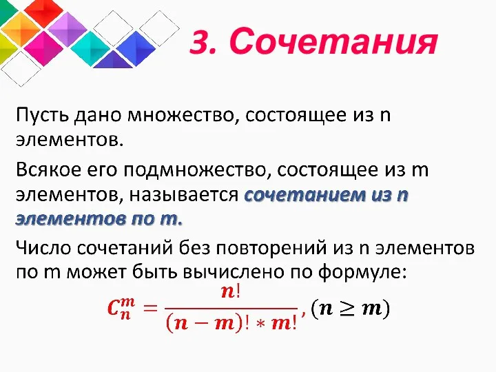 3. Сочетания