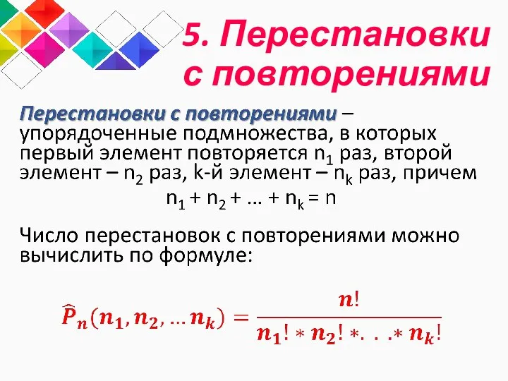 5. Перестановки с повторениями