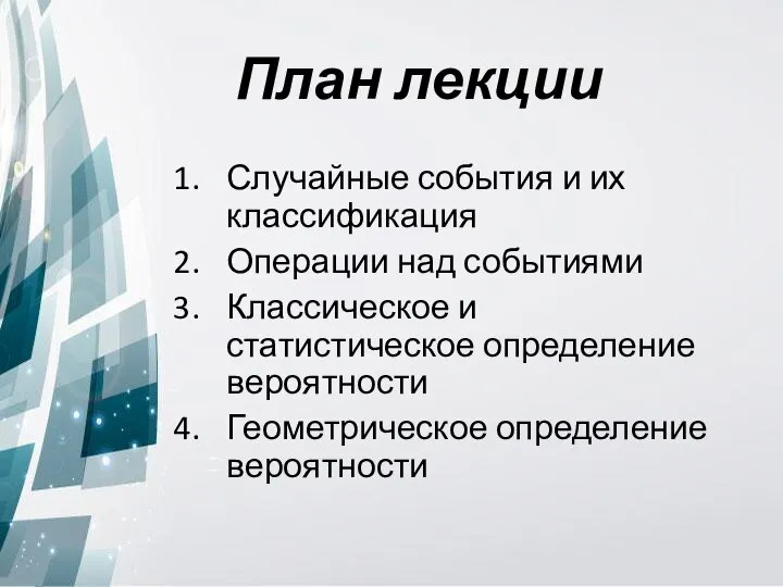 План лекции Случайные события и их классификация Операции над событиями Классическое