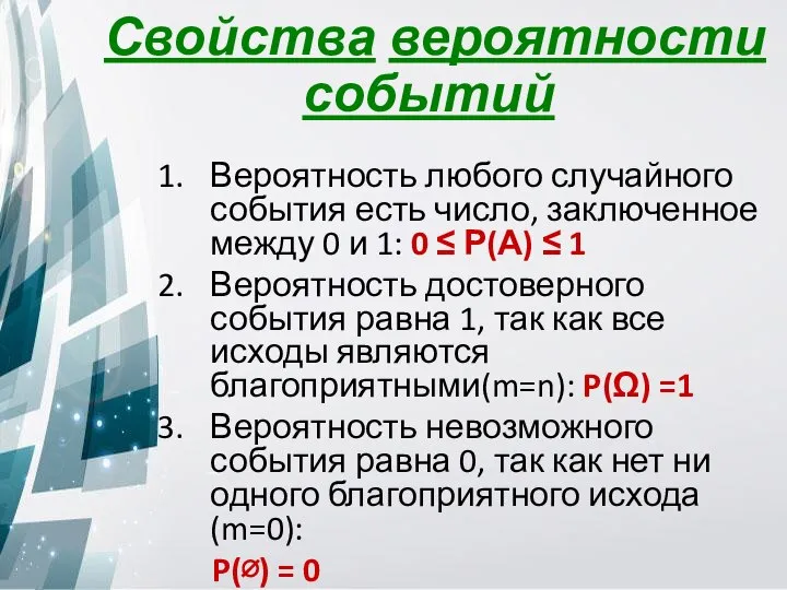 Вероятность любого случайного события есть число, заключенное между 0 и 1: