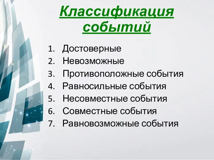 Классификация событий Достоверные Невозможные Противоположные события Равносильные события Несовместные события Совместные события Равновозможные события