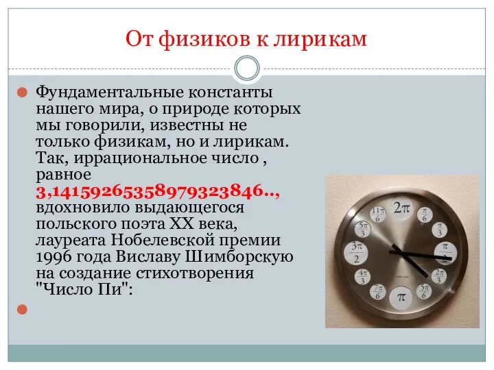 От физиков к лирикам Фундаментальные константы нашего мира, о природе которых