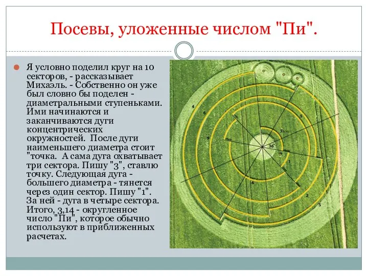 Посевы, уложенные числом "Пи". Я условно поделил круг на 10 секторов,