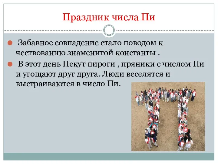 Праздник числа Пи Забавное совпадение стало поводом к чествованию знаменитой константы