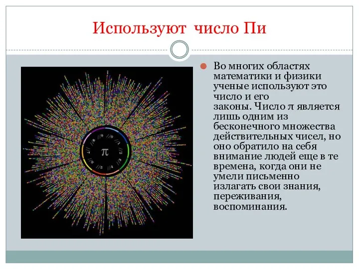 Используют число Пи Во многих областях математики и физики ученые используют