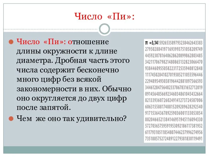 Число «Пи»: Число «Пи»: отношение длины окружности к длине диаметра. Дробная