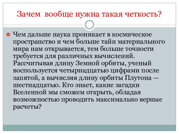 Зачем вообще нужна такая четкость? Чем дальше наука проникает в космическое