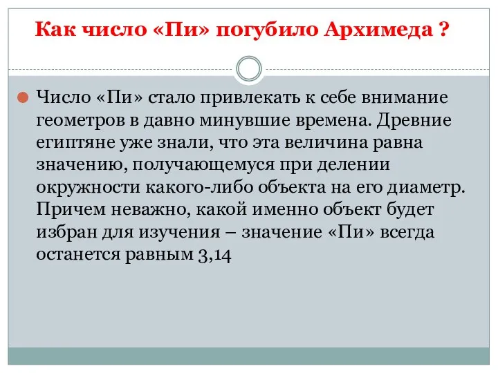 Как число «Пи» погубило Архимеда ? Число «Пи» стало привлекать к