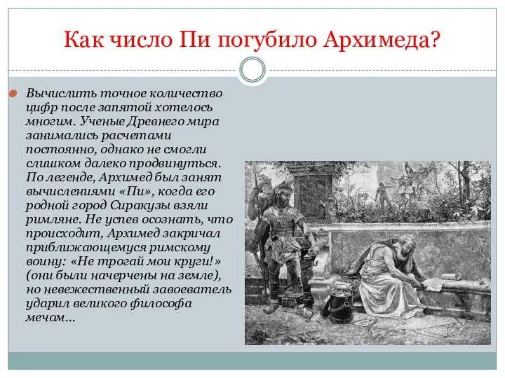 Как число Пи погубило Архимеда? Вычислить точное количество цифр после запятой