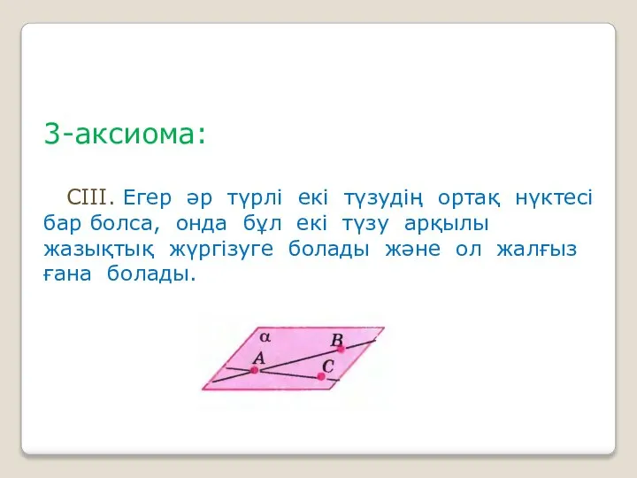 3-аксиома: СІІІ. Егер әр түрлі екі түзудің ортақ нүктесі бар болса,