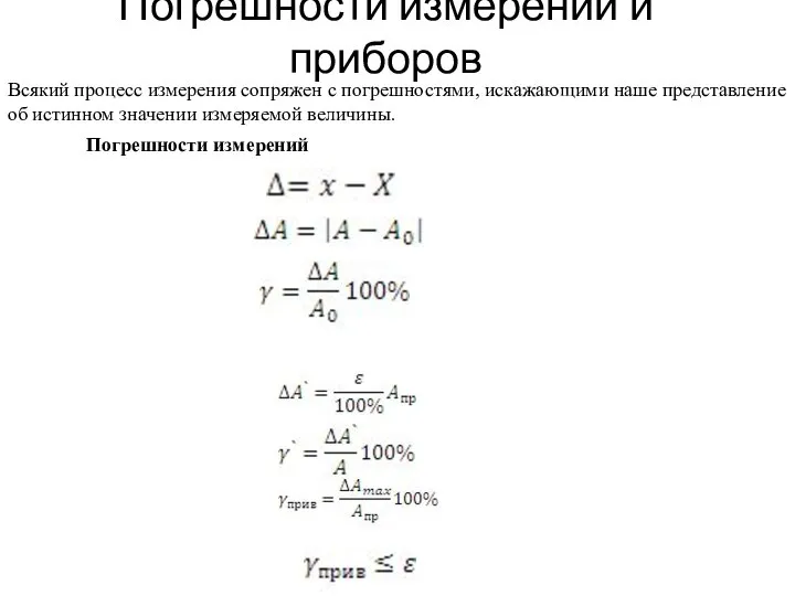 Погрешности измерений и приборов Всякий процесс измерения сопряжен с погрешностями, искажающими