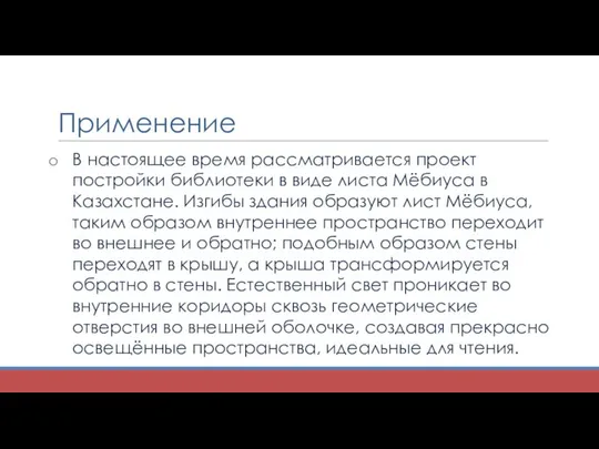 Применение В настоящее время рассматривается проект постройки библиотеки в виде листа