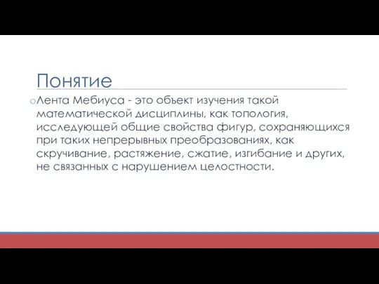 Понятие Лента Мебиуса - это объект изучения такой математической дисциплины, как