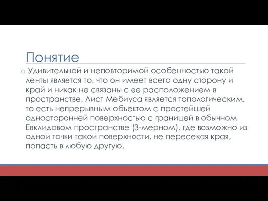 Понятие Удивительной и неповторимой особенностью такой ленты является то, что он