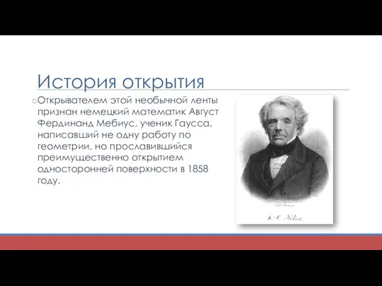 История открытия Открывателем этой необычной ленты признан немецкий математик Август Фердинанд