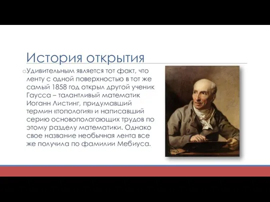 История открытия Удивительным является тот факт, что ленту с одной поверхностью