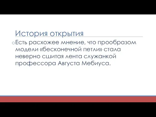 История открытия Есть расхожее мнение, что прообразом модели «бесконечной петли» стала