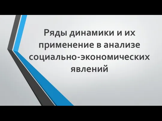 Ряды динамики и их применение в анализе социально-экономических явлений