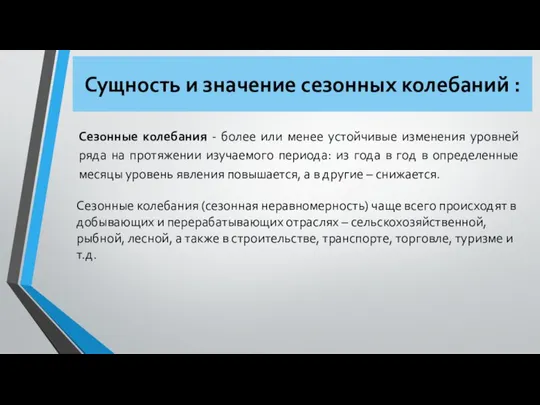 Сущность и значение сезонных колебаний : Сезонные колебания (сезонная неравномерность) чаще