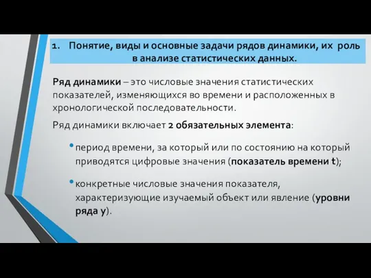 Понятие, виды и основные задачи рядов динамики, их роль в анализе